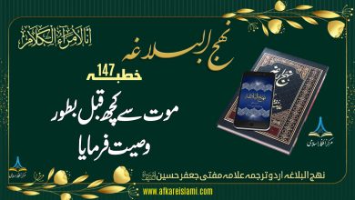 نہج البلاغہ خطبہ 147: موت سے کچھ قبل بطور وصیت فرمایا