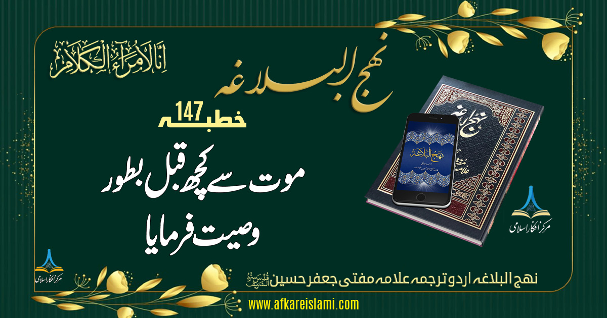 نہج البلاغہ خطبہ 147: موت سے کچھ قبل بطور وصیت فرمایا