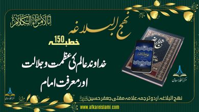 نہج البلاغہ خطبہ 150: خداوند عالم کی عظمت و جلالت اور معرفت امام