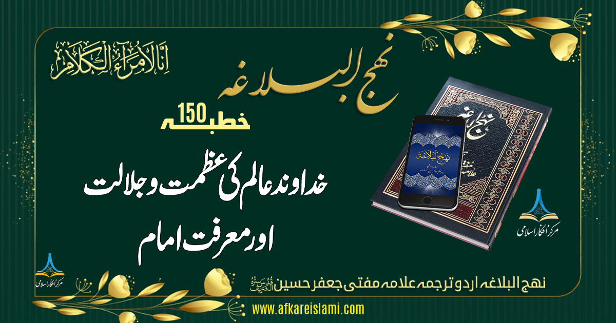 نہج البلاغہ خطبہ 150: خداوند عالم کی عظمت و جلالت اور معرفت امام