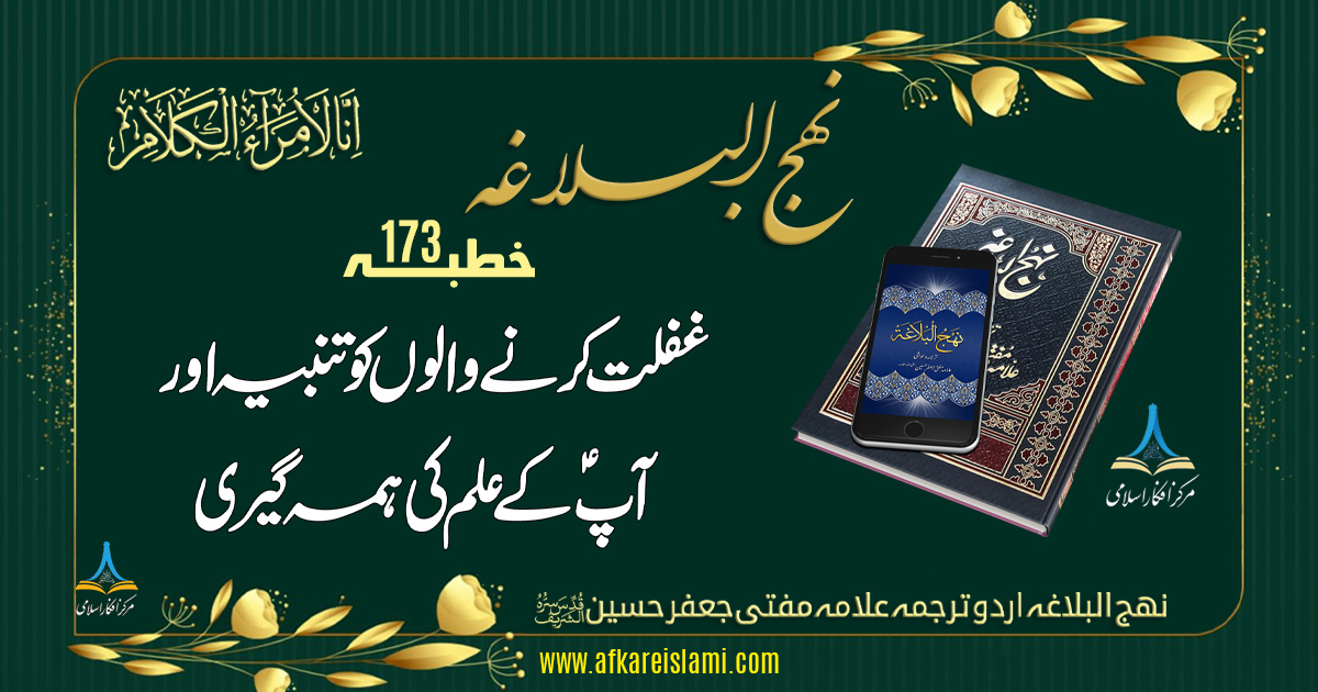 نہج البلاغہ خطبہ 173: غفلت کرنے والوں کو تنبیہ اور آپؑ کے علم کی ہمہ گیری