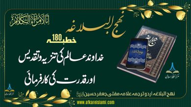 نہج البلاغہ خطبہ 180: خداوند عالم کی تنزیہ و تقدیس اور قدرت کی کار فرمائی