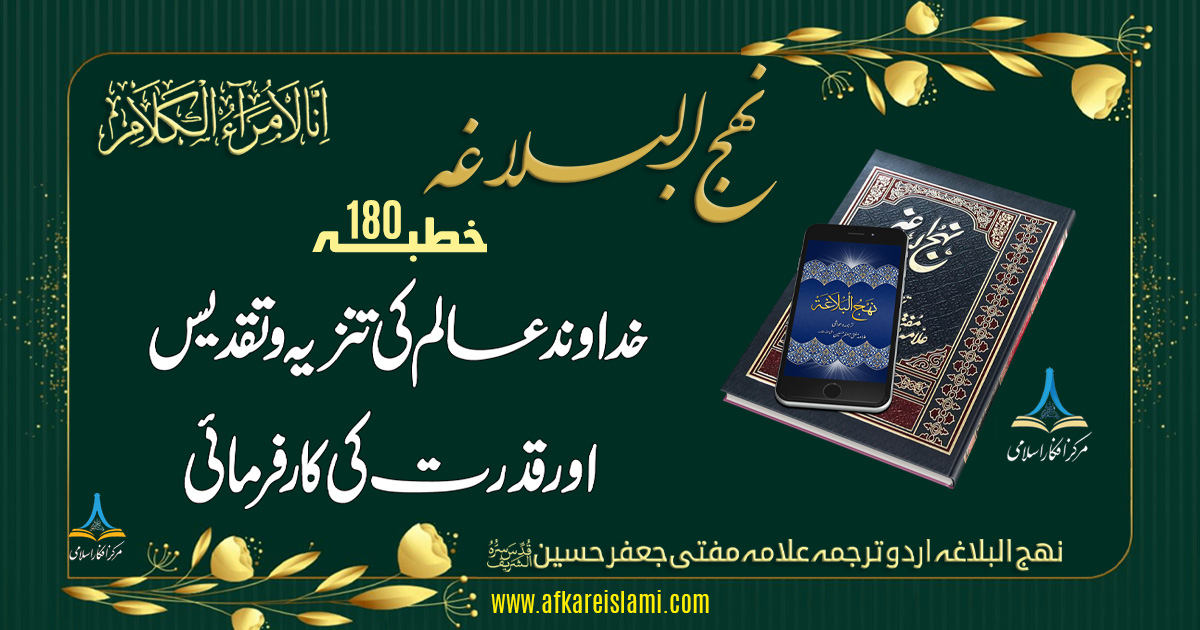 نہج البلاغہ خطبہ 180: خداوند عالم کی تنزیہ و تقدیس اور قدرت کی کار فرمائی