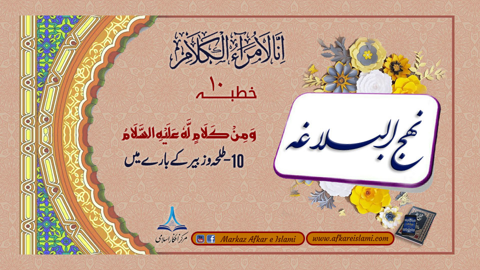 10 - طلحہ و زبیر کے بارے میں