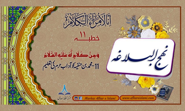 11 - محمد بن حنفیہ کو آداب حرم کی تعلیم