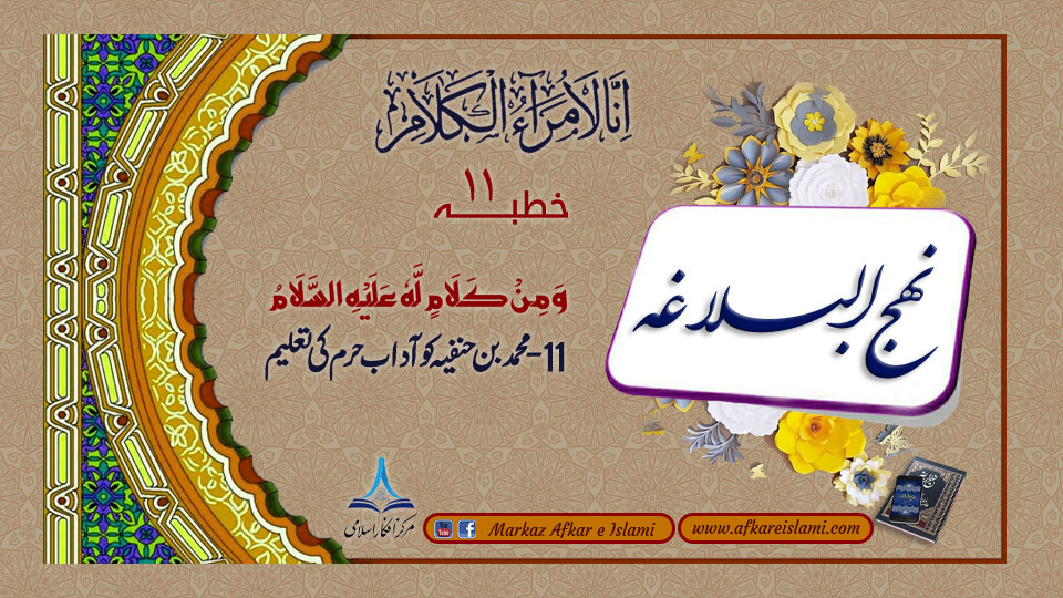 11 - محمد بن حنفیہ کو آداب حرم کی تعلیم