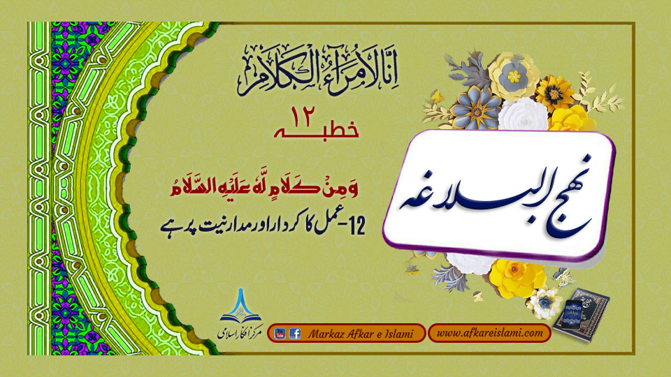 12- عمل کا کردار اور مدار نیت پر ہے۔