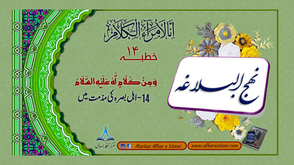 14 - اہل بصرہ کی مذمت میں