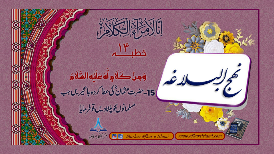 خطبہ (۱۵) حضرت عثمان کی عطا کردہ جاگیریں جب مسلمانوں کو پلٹا دیں، تو فرمایا۔