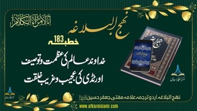 نہج البلاغہ خطبہ 183: خداوند عالم کی عظمت و توصیف اور ٹڈی کی عجیب و غریب خلقت