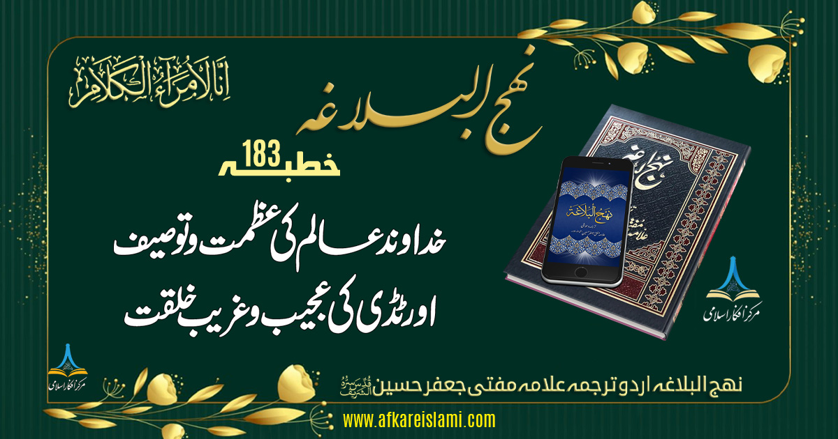 نہج البلاغہ خطبہ 183: خداوند عالم کی عظمت و توصیف اور ٹڈی کی عجیب و غریب خلقت
