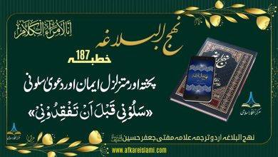 پختہ اور متزلزل ایمان اور دعویٰ سلونی «قبل ان تفقدونی»