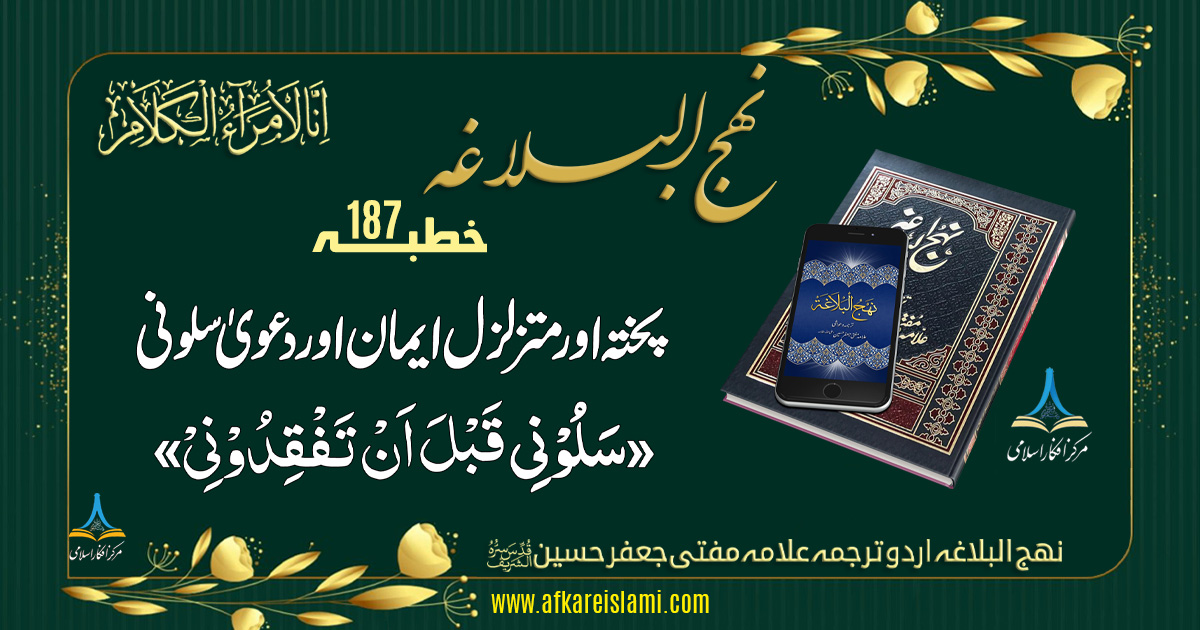 پختہ اور متزلزل ایمان اور دعویٰ سلونی «قبل ان تفقدونی»