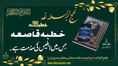 نہج البلاغہ خطبہ 190: خطبہ قاصعہ جس میں ابلیس کی مذمت ہے۔