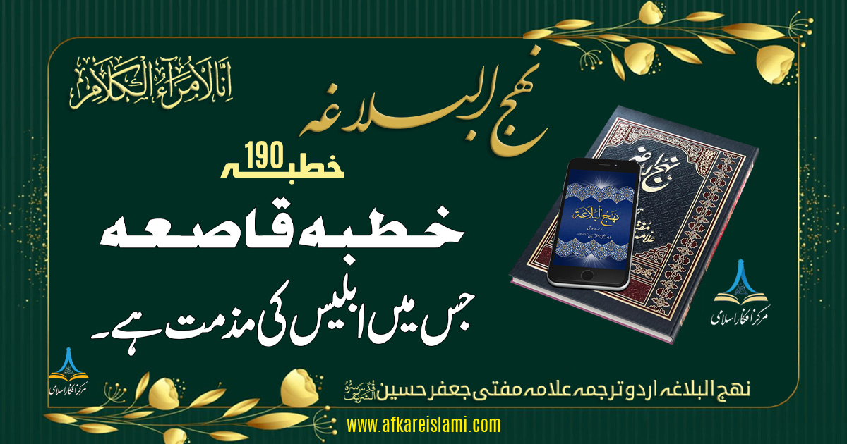 نہج البلاغہ خطبہ 190: خطبہ قاصعہ جس میں ابلیس کی مذمت ہے۔