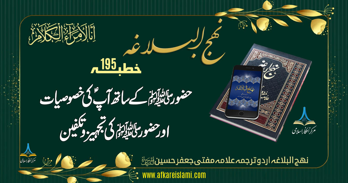 نہج البلاغہ خطبہ 195: حضورﷺ کے ساتھ آپؑ کی خصوصیات اور حضور ﷺ کی تجہیز و تکفین