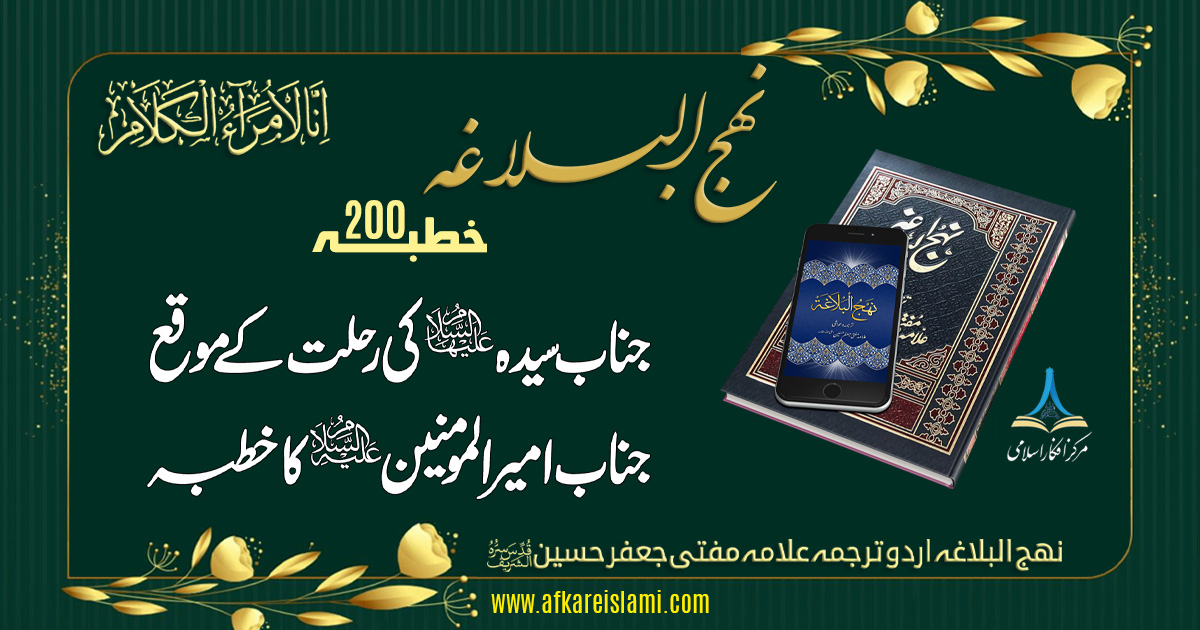 نہج البلاغہ اردو خطبہ 200