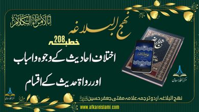 نہج البلاغہ خطبہ 208: اختلاف احادیث کے وجوہ و اسباب اور رواة حدیث کے اقسام