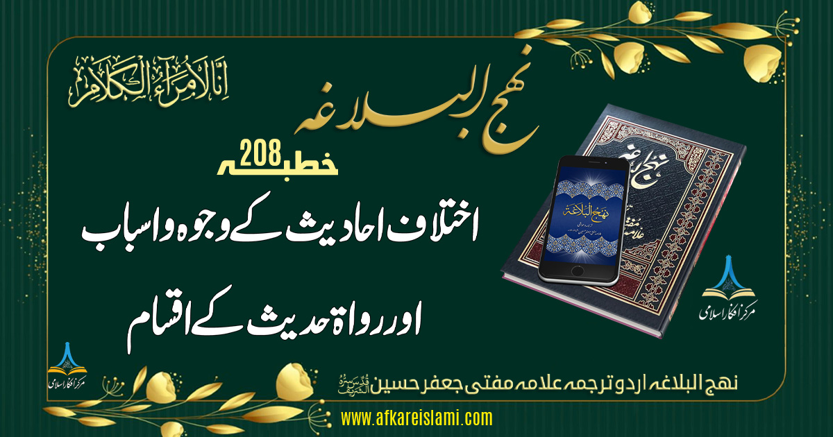 نہج البلاغہ خطبہ 208: اختلاف احادیث کے وجوہ و اسباب اور رواة حدیث کے اقسام