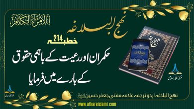 نہج البلاغہ خطبہ 214: حکمران اور رعیت کے باہمی حقوق کے بارے میں فرمایا