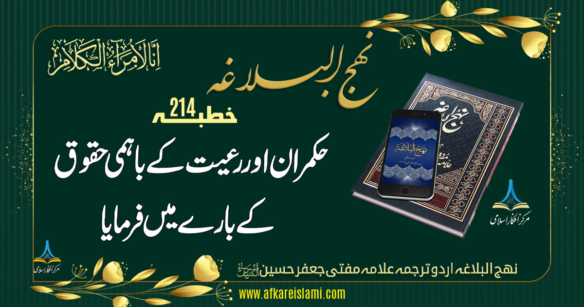 نہج البلاغہ خطبہ 214: حکمران اور رعیت کے باہمی حقوق کے بارے میں فرمایا