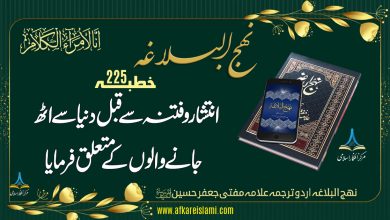 نہج البلاغہ خطبہ 225: انتشار و فتنہ سے قبل دنیا سے اٹھ جانے والے