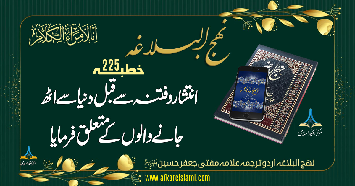 نہج البلاغہ خطبہ 225: انتشار و فتنہ سے قبل دنیا سے اٹھ جانے والے