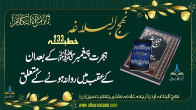 نہج البلاغہ خطبہ 233: ہجرت پیغمبرؐ کے بعد روانگی کے متعلق