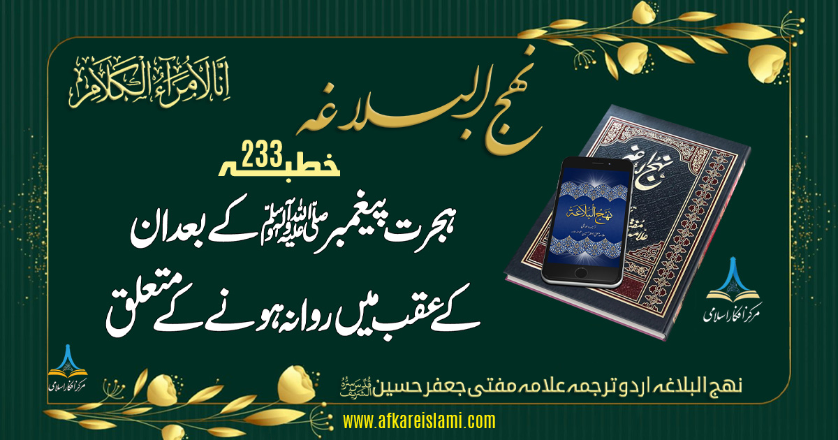 نہج البلاغہ خطبہ 233: ہجرت پیغمبرؐ کے بعد روانگی کے متعلق