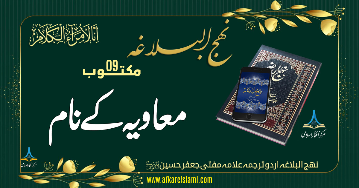نہج البلاغہ مکتوب 9: معاویہ کے نام