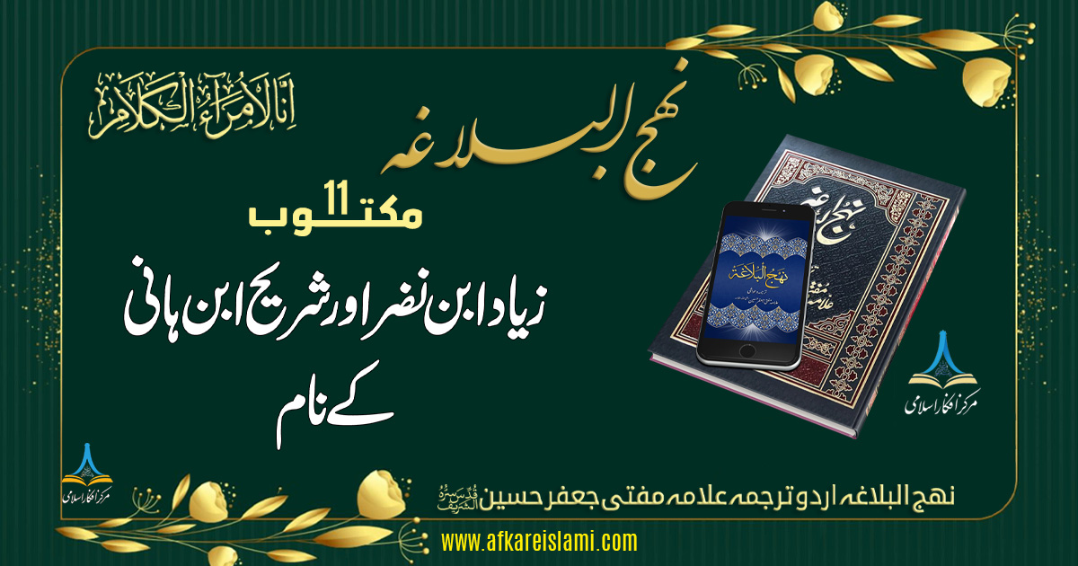 نہج البلاغہ مکتوب 11: زیاد ابن نضر اور شریح ابن ہانی کے نام