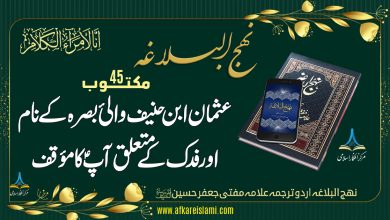 نہج البلاغہ مکتوب 45: عثمان ابن حنیف والیٔ بصرہ کے نام