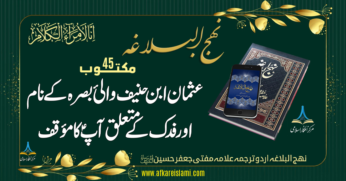 نہج البلاغہ مکتوب 45: عثمان ابن حنیف والیٔ بصرہ کے نام