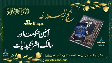 نہج البلاغہ عہد نامہ 53: آئین حکومت اور مالک اشتر کو ہدایات