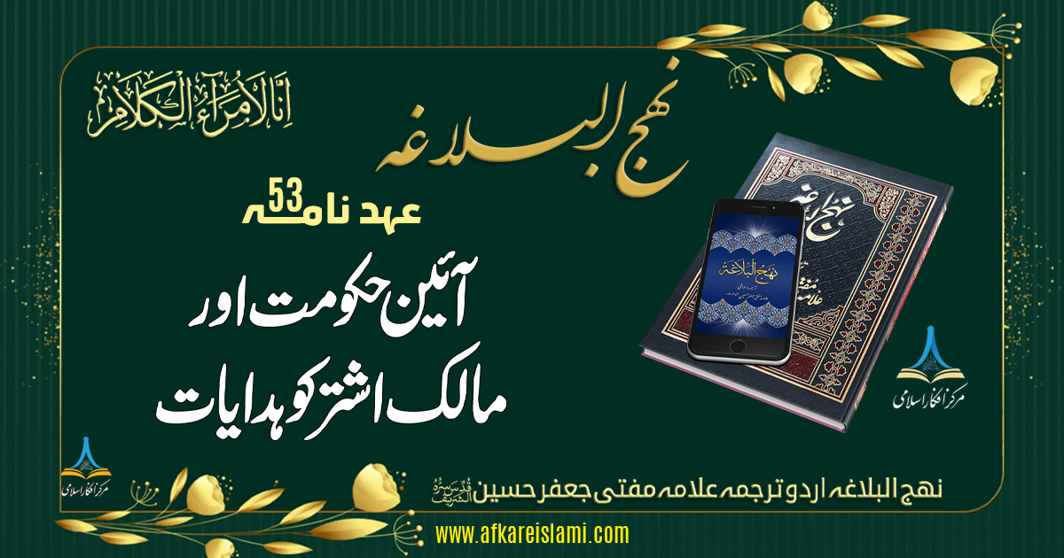 نہج البلاغہ عہد نامہ 53: آئین حکومت اور مالک اشتر کو ہدایات