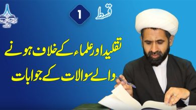 تقلید اور علماء کے خلاف ہونے والے سوالات کے جوابات