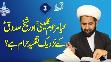 کیا مرحوم کلینیؒ اور شیخ صدوقؒ کے نزدیک تقلید حرام ہے؟