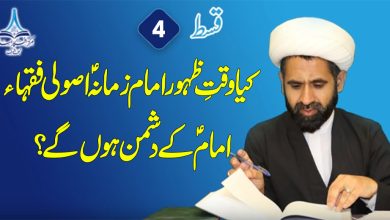 کیا وقتِ ظہور امام زمانہؑ اصولی فقہاء امام ؑ کے دشمن ہوں گے