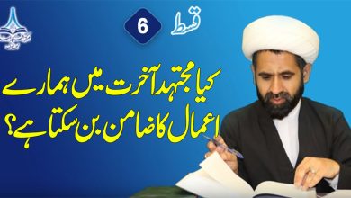 منکر تقلید اور اخباریت قسط 6