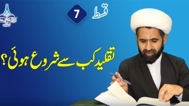 تقلید کب سے شروع ہوئی؟