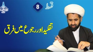 تقلید اور رجوع میں فرق