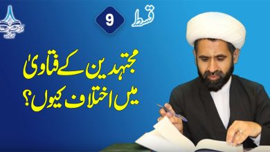 مجتہدین کے فتاویٰ میں اختلاف کیوں؟