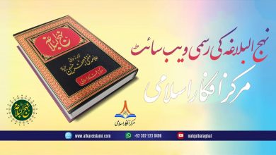 نہج البلاغہ اردو کی رسمی ویب سائٹ