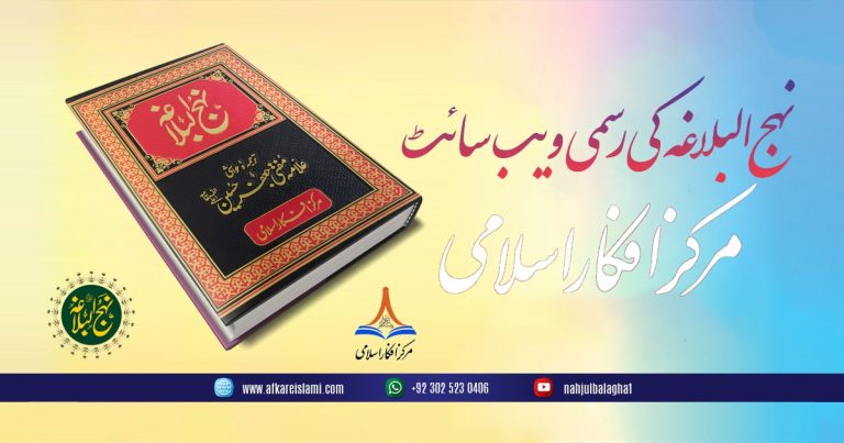 نہج البلاغہ اردو کی رسمی ویب سائٹ