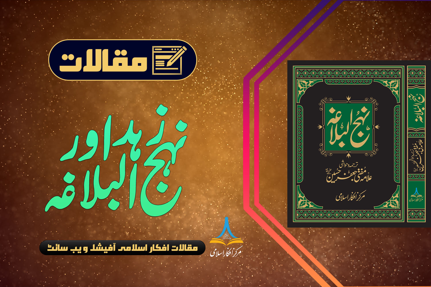 زہد اور نہج البلاغہ