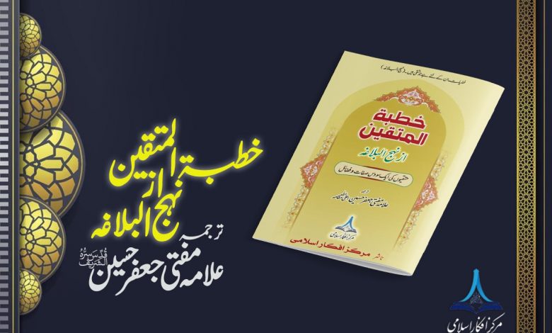 خطبۃ المتقین از نہج البلاغہ