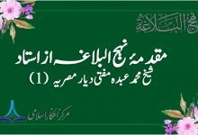 مقدمۂ نہج البلاغہ از استاد شیخ محمد عبدہ مفتی دیار مصریہ (1). حصہ دوم