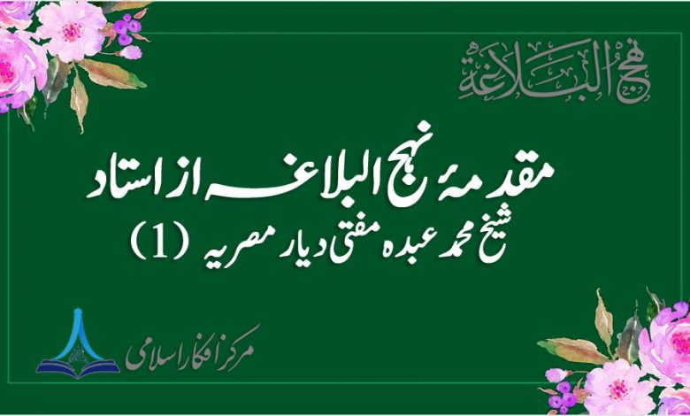 مقدمۂ نہج البلاغہ از استاد شیخ محمد عبدہ مفتی دیار مصریہ (1). حصہ دوم