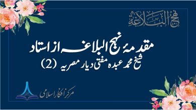 مقدمۂ نہج البلاغہ از استاد شیخ محمد عبدہ مفتی دیار مصریہ (2). حصہ دوم