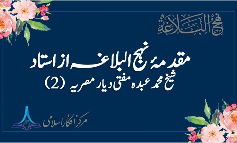 مقدمۂ نہج البلاغہ از استاد شیخ محمد عبدہ مفتی دیار مصریہ (2). حصہ دوم